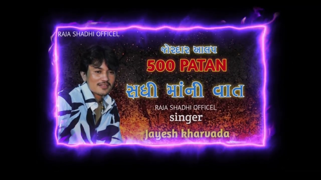 Jayesh Kharvada || Sadhi Ma No Alap || Pakistan Thi Patodu Leva Sadhi Patan Aye || Sadhi Maa Regadi