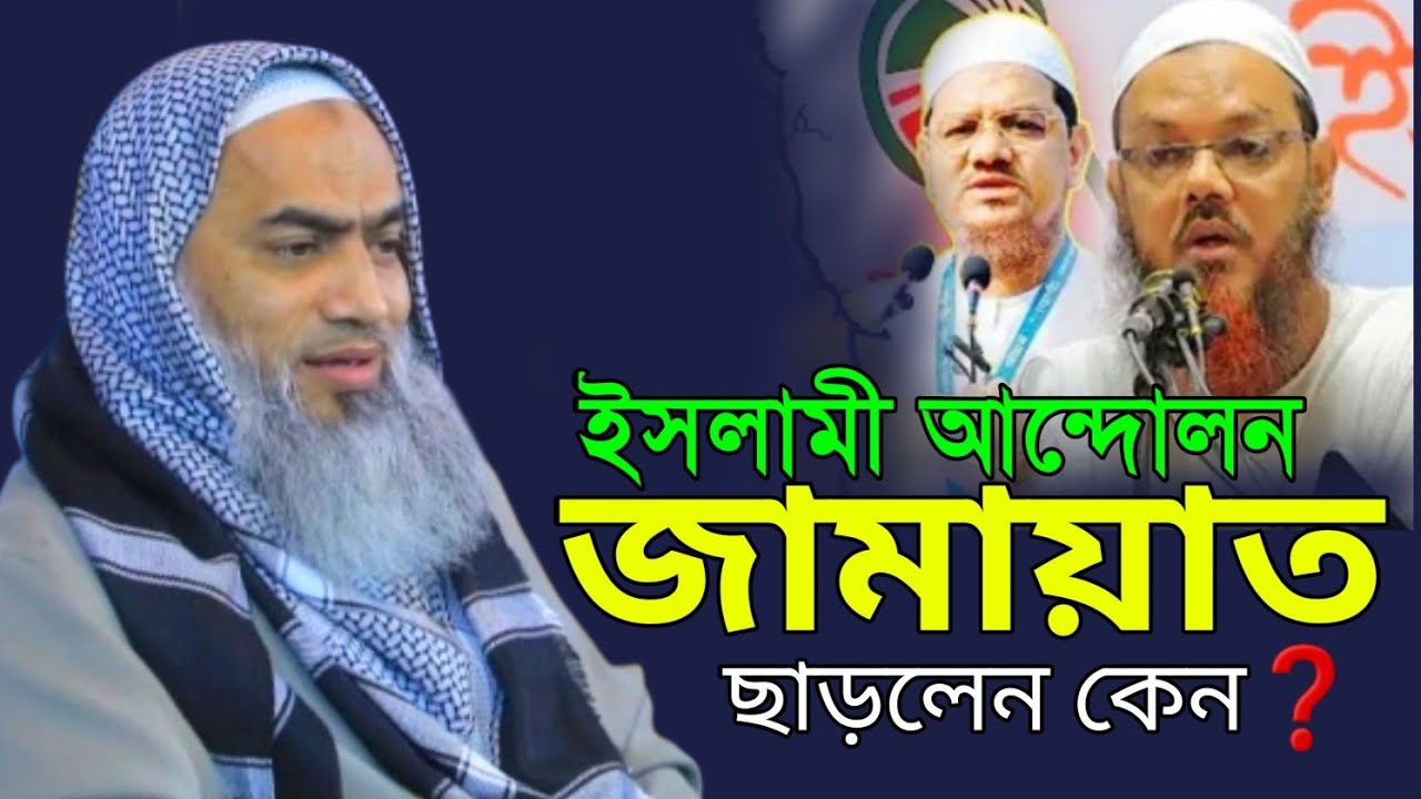 ইসলামী আন্দোলন জামায়াত ছাড়লেন কেন❓মুফতি মুস্তাকুন্নবী কাসেমী |Mufti Mustakunnabi Kasemi Waz 2026