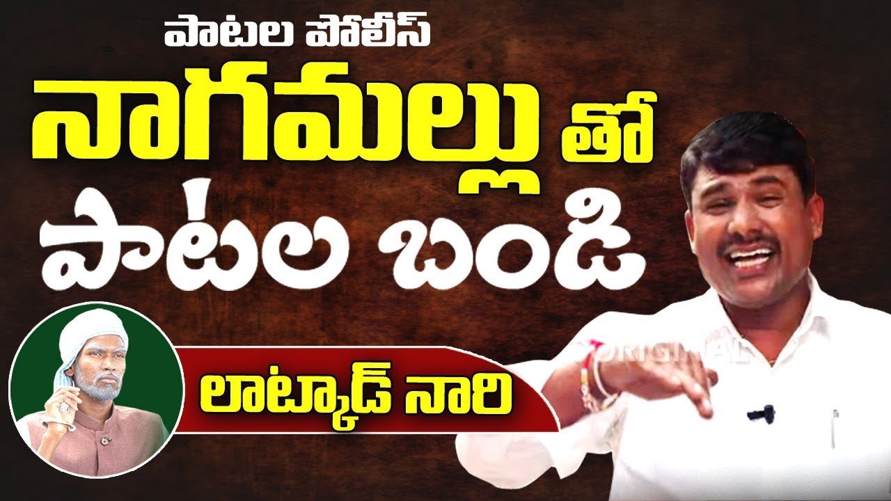 పాటల పోలీస్ తో పాటల బండి.. Patala Bandi Ep4 | Nagamallu Songs | Latkad Naari | Telangana Songs | T10