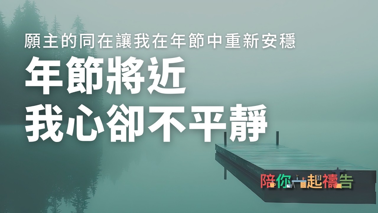 02/15【陪你一起禱告】年節將近 我心卻不平靜