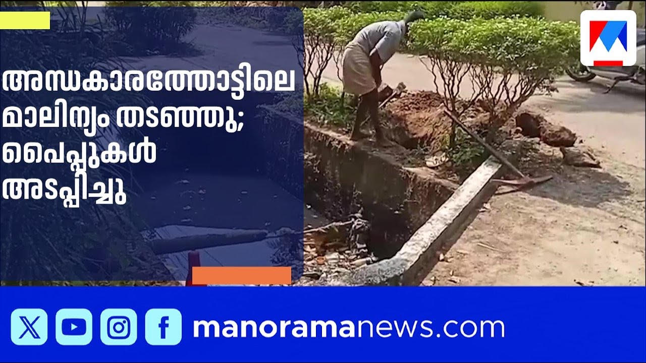വൈക്കം അന്ധകാരത്തോട്ടിലെ മലിനജലമൊഴുക്ക് തടഞ്ഞു; നഗരസഭയുടെ കർശന നടപടി | Kottayam