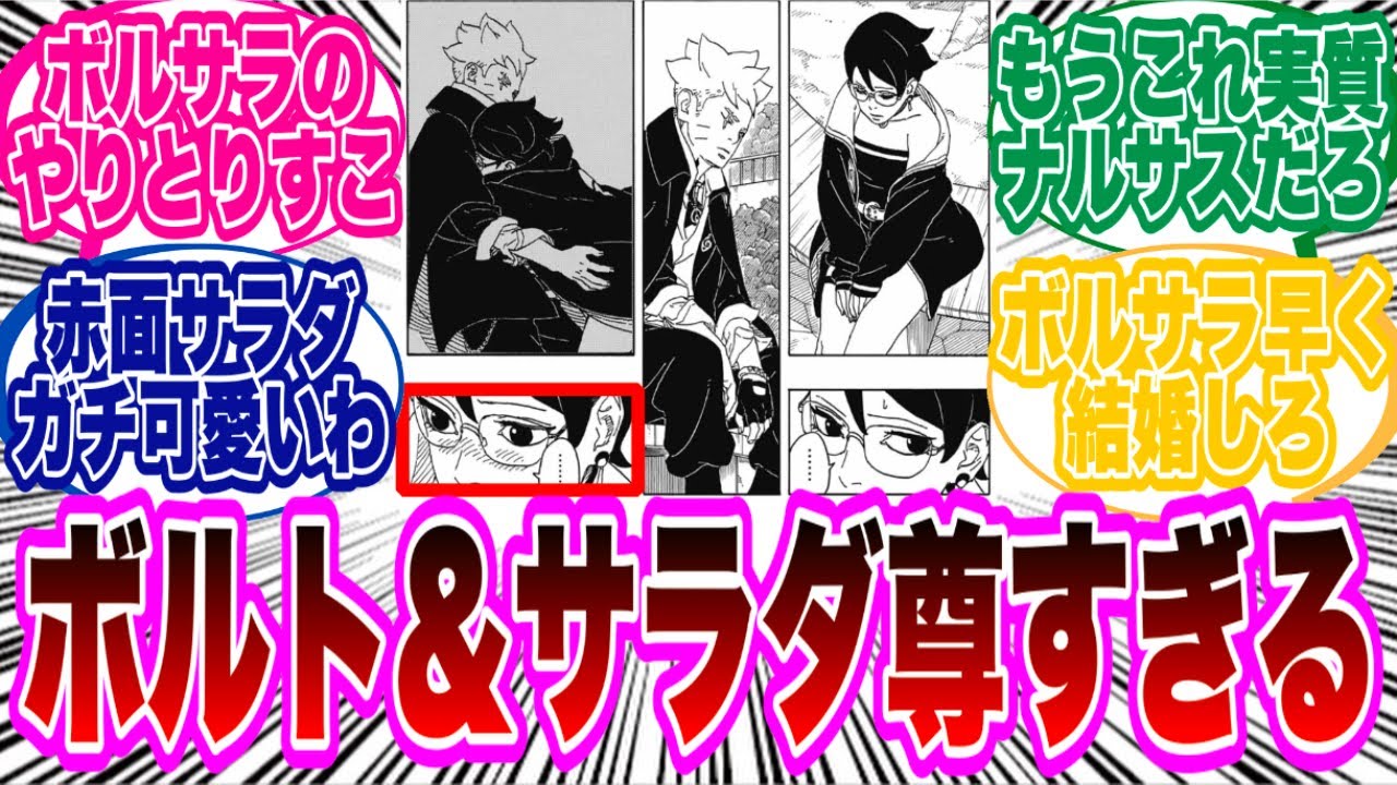 【BORUTO最新86話】ボルトとサラダのイチャイチャパラダイス...に対する読者の反応集！
