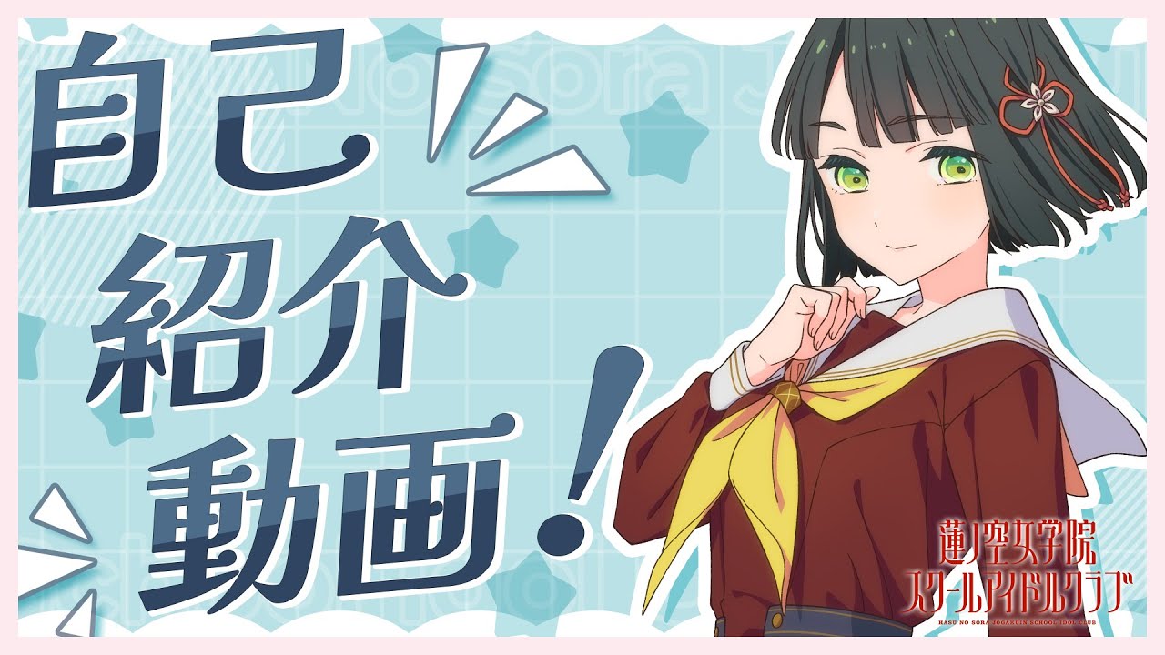 【百生 吟子】 104期メンバー自己紹介動画／Momose Ginko Self-Introduction Video (蓮ノ空女学院スクールアイドルクラブ／Link！Like！ラブライブ！)