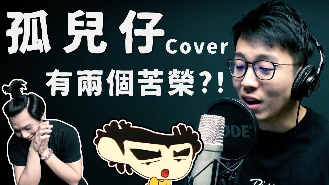 《孤兒仔》- 陳奕迅 Cover ｜翻唱 有個神秘苦榮！！