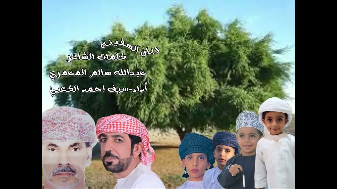 ربان السفينه ~سيف أحمد الكعبي
