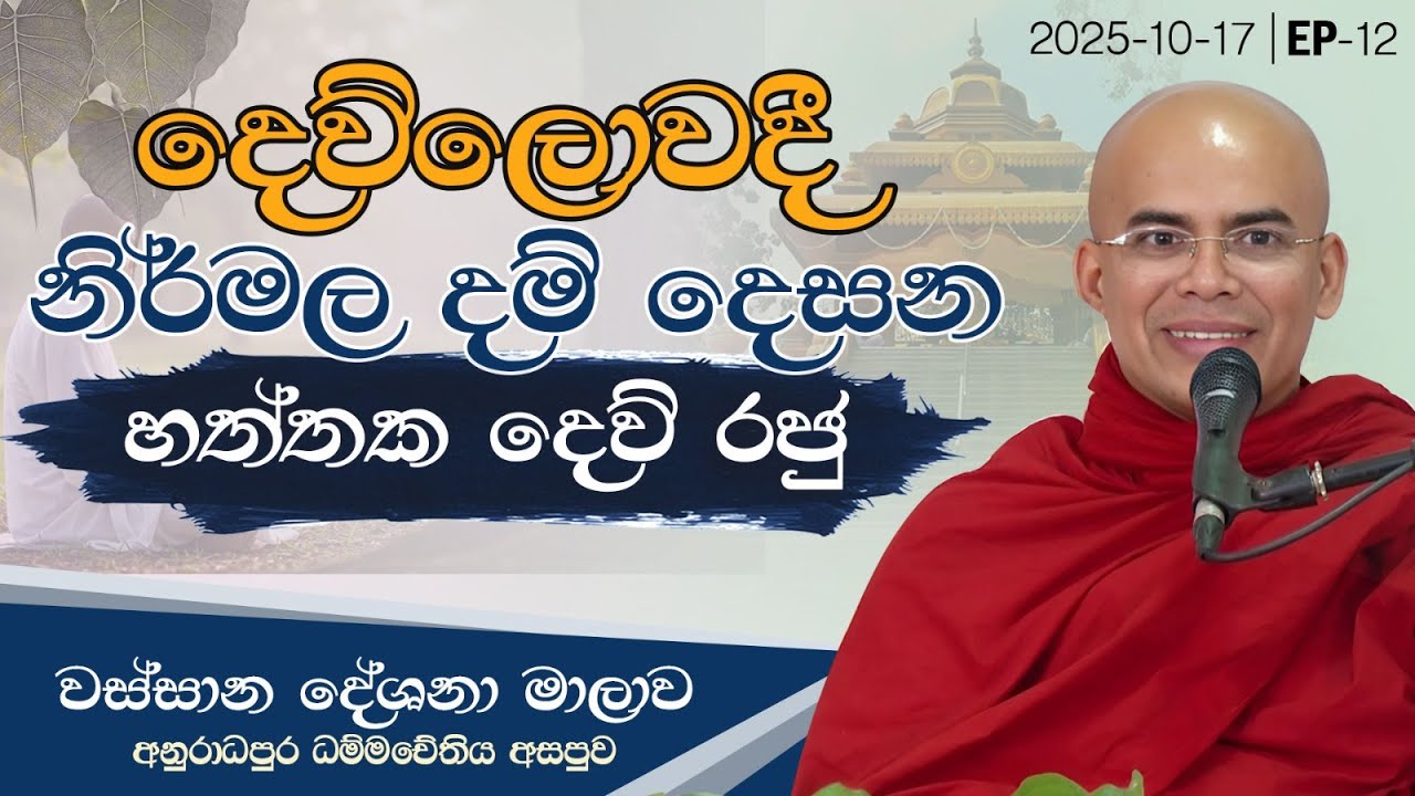 12. දෙව්ලොවදී නිර්මල දම් දෙසන හත්තක දෙව් රජු | වස්සාන දේශනා මාලාව | 2025.10.17