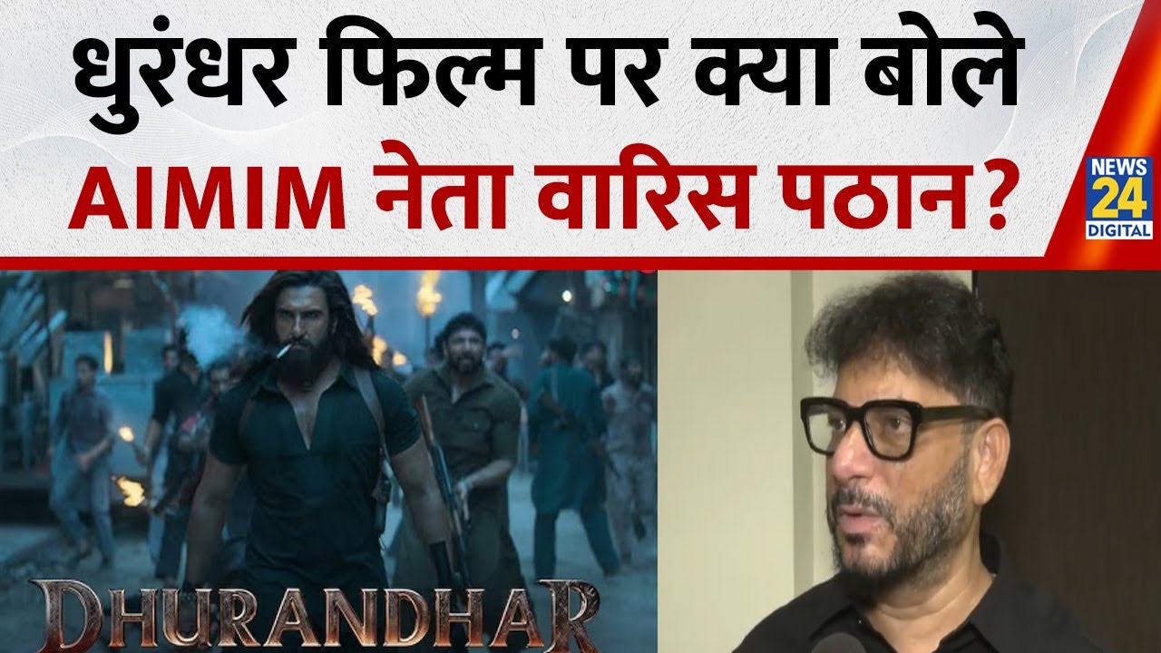 Pakistan वहीं है जो दहश्तगर्दी फैलाता है,AIMIM प्रवक्ता Waris Pathan कूदे Dhurandhar Movie विवाद में