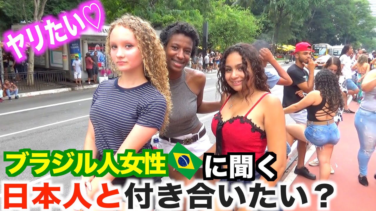 ブラジル人女性に聞いてみた日本人男性の印象わ？o que as brasileiras acham dos homens japoneses?