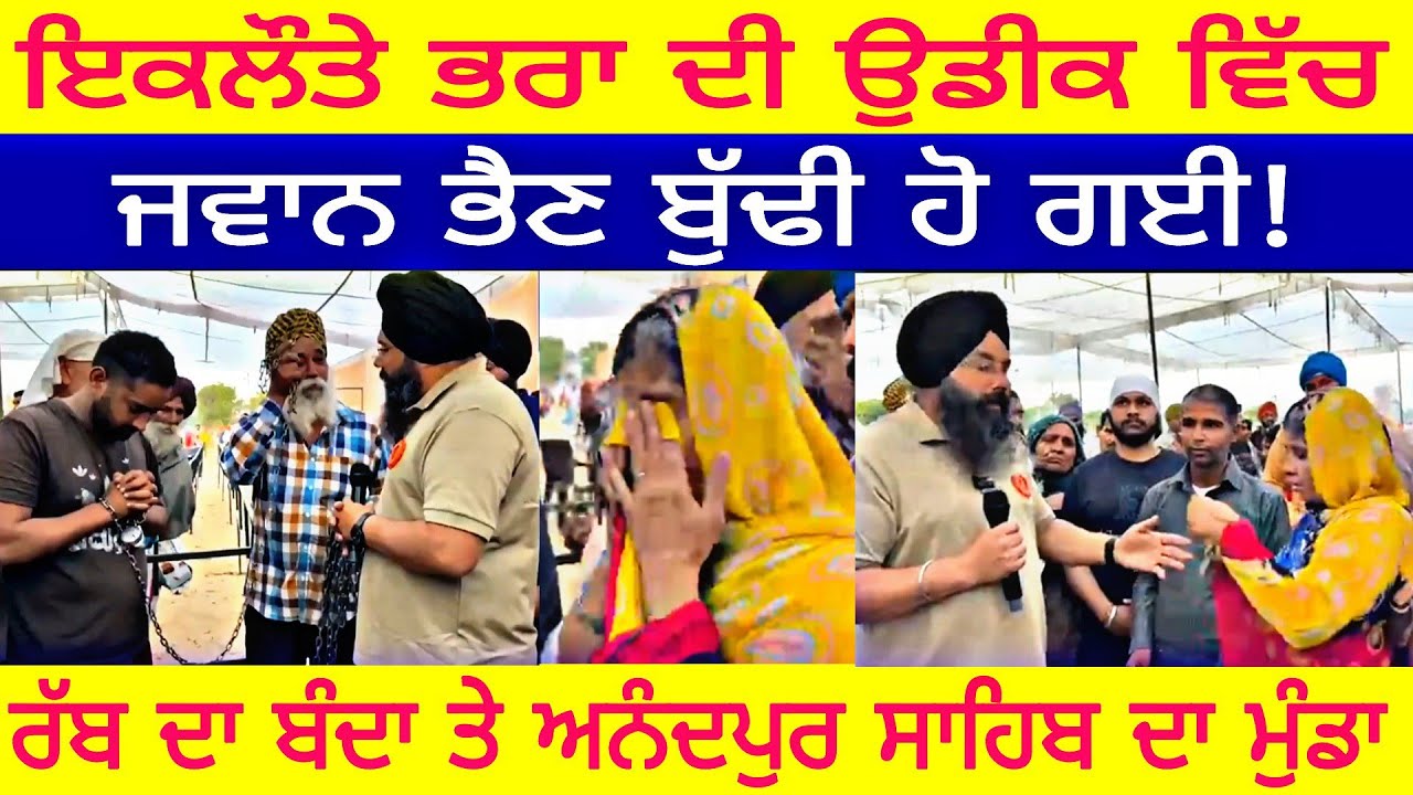 Manukhta di sewa ਭਰਾ ਦੀ ਉਡੀਕ ਵਿੱਚ ਜਵਾਨ ਭੈਣ ਬੁੱਢੀ ਹੋ ਗਈ ਕਹਾਣੀ ਸੁਣ ਅੱਖੀਆਂ ਭਰ ਆਉਣਗੀਆਂ-spmediapunjab