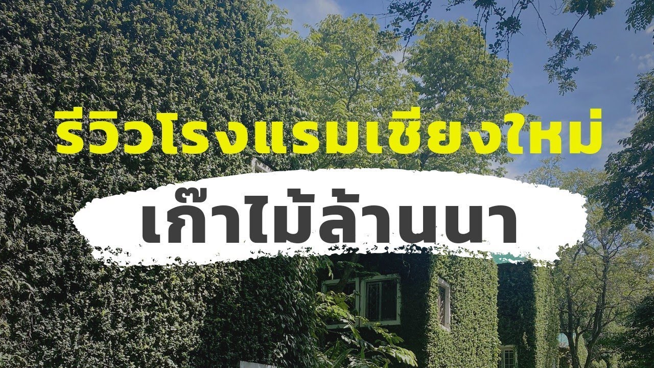 รีวิวโรงแรม เก๊าไม้ล้านนา เชียงใหม่ [One free day]