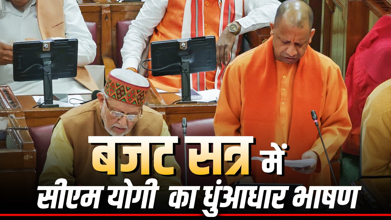 LIVE: CM Yogi Adityanath का Uttar Pradesh Assembly के Budget session में भाषण | Budget Debate
