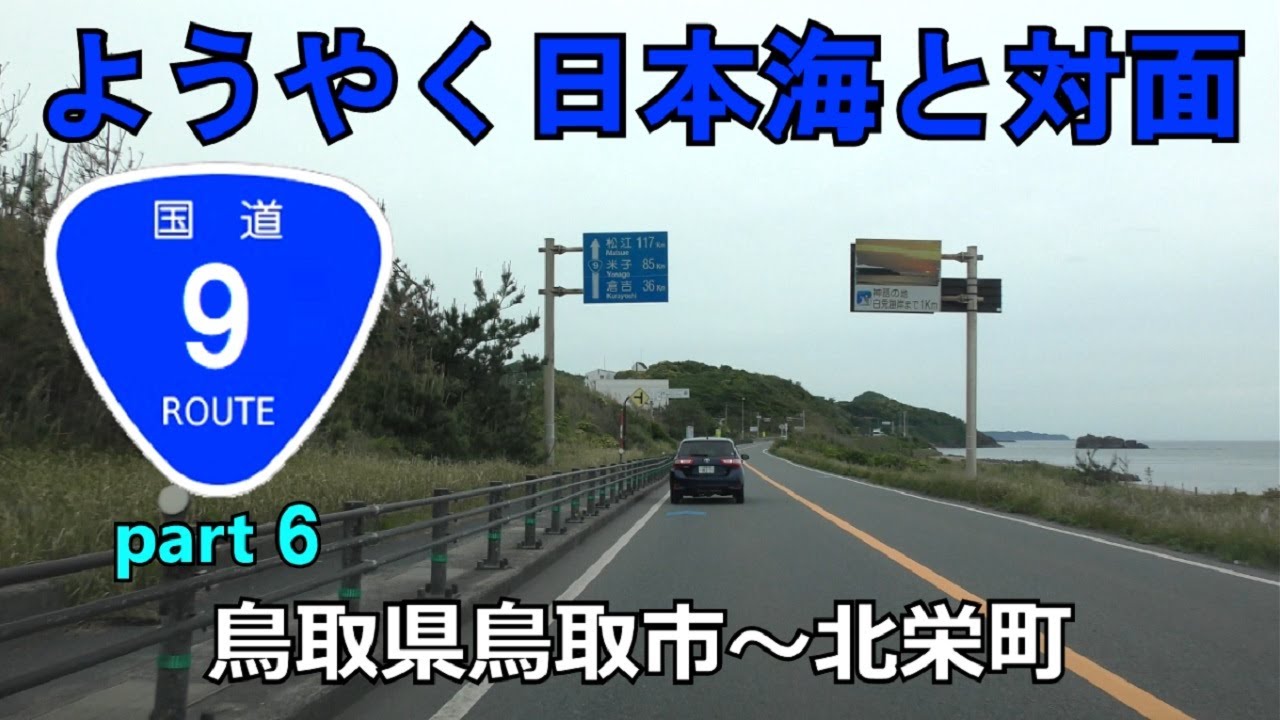国道9号(起点→終点)　６．鳥取県鳥取市R29～北栄町R313