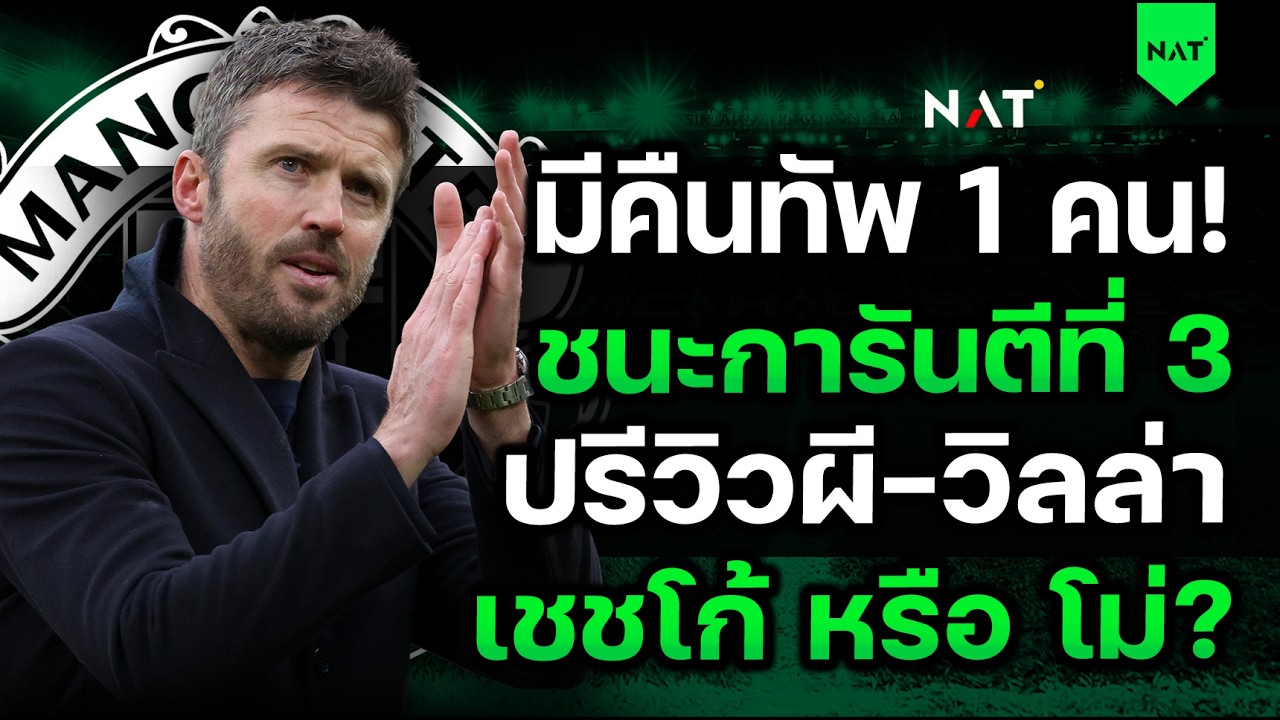 มีคืนทัพ 1 คน! ชนะทิ้งสิงห์ 6 แต้ม! ปรีวิวผี-วิลล่า ,เชชโก้หรือโม่? [ประเด็นเด็ดปีศาจแดง 15-03-2026]