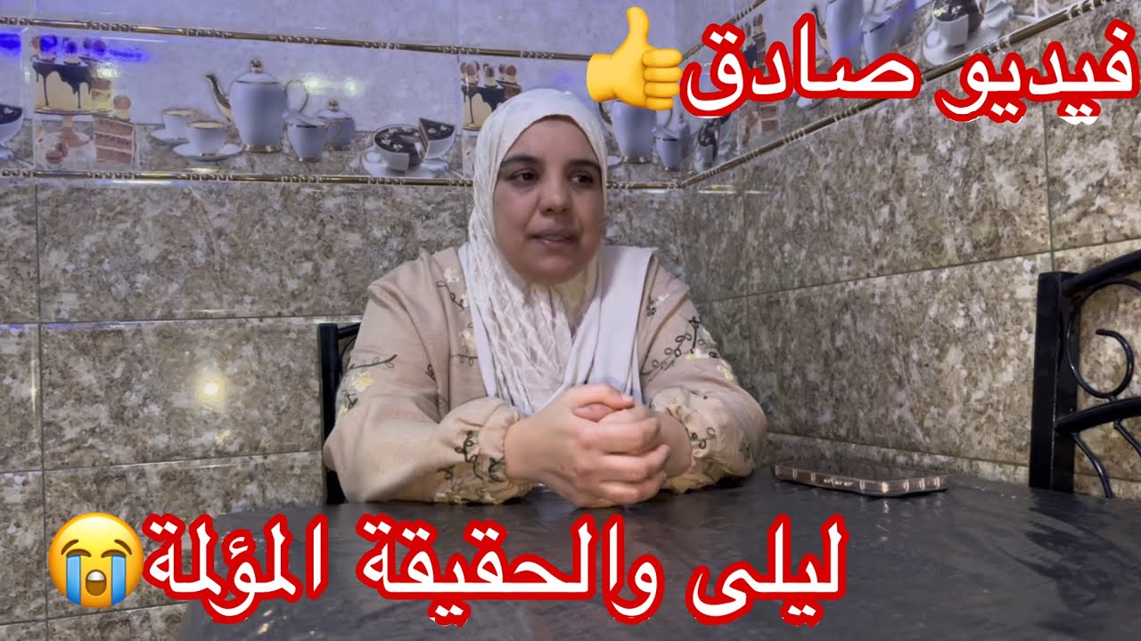 واش المتابعين⁉️ غادي يسمعو لليلى 🙏🏻اليوم قالت كلشي