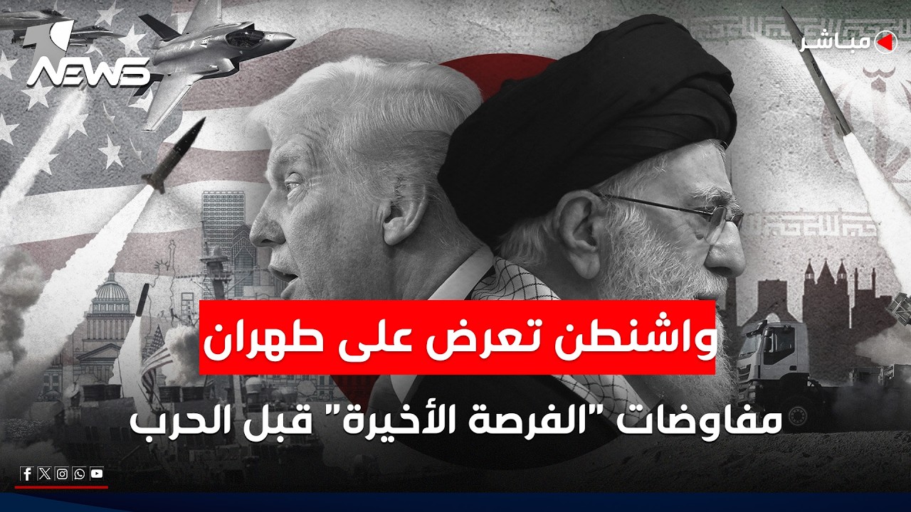 عاجل | واشنطن تعرض على طهران مفاوضات 