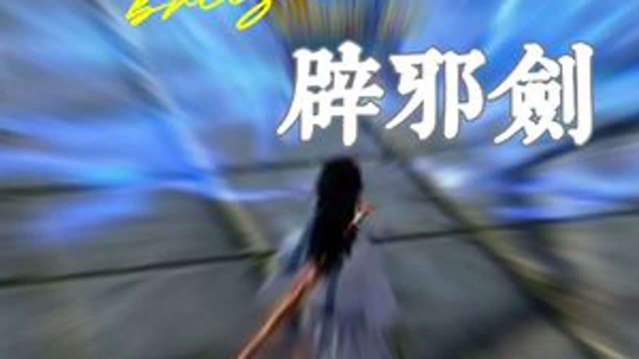 九阴真经君子堂辟邪剑法 #九阴真经ol #武侠游戏推荐 #武侠经典 #武侠 #游戏精彩时刻