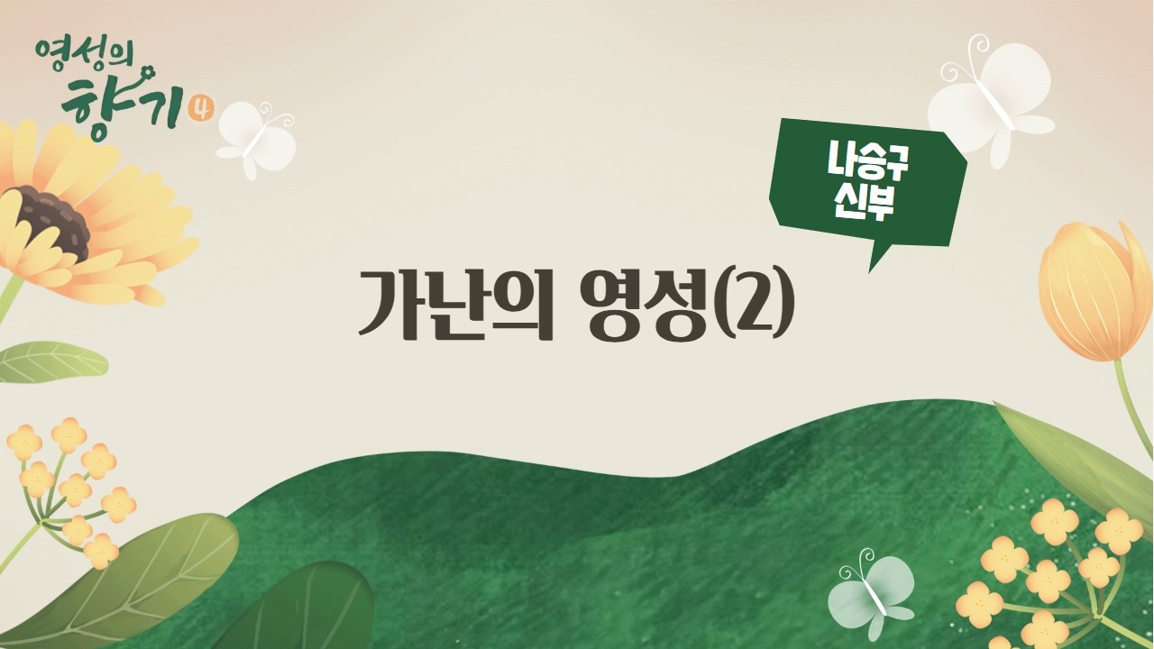 [42회] 가난의 영성 (2) | 나승구 신부님 편 | 🍃영성의 향기 4
