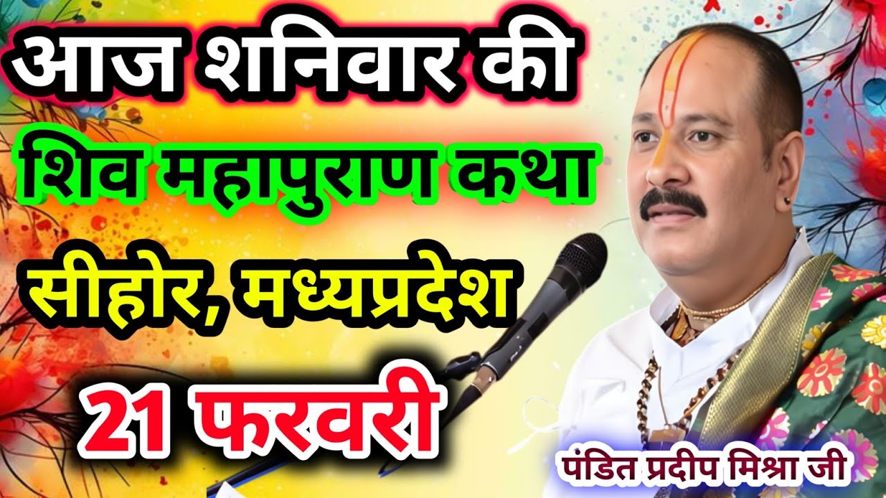 Live🔴21 फरवरी| आज की शिव महापुराण कथा प्रदीप जी मिश्रा सीहोर वाले|सीहोर, मध्यप्रदेश|Live Katha