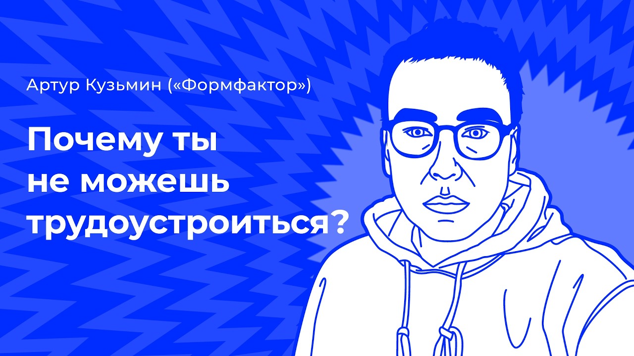 Почему ты не можешь трудоустроиться? Артур Кузьмин («Формфактор»)