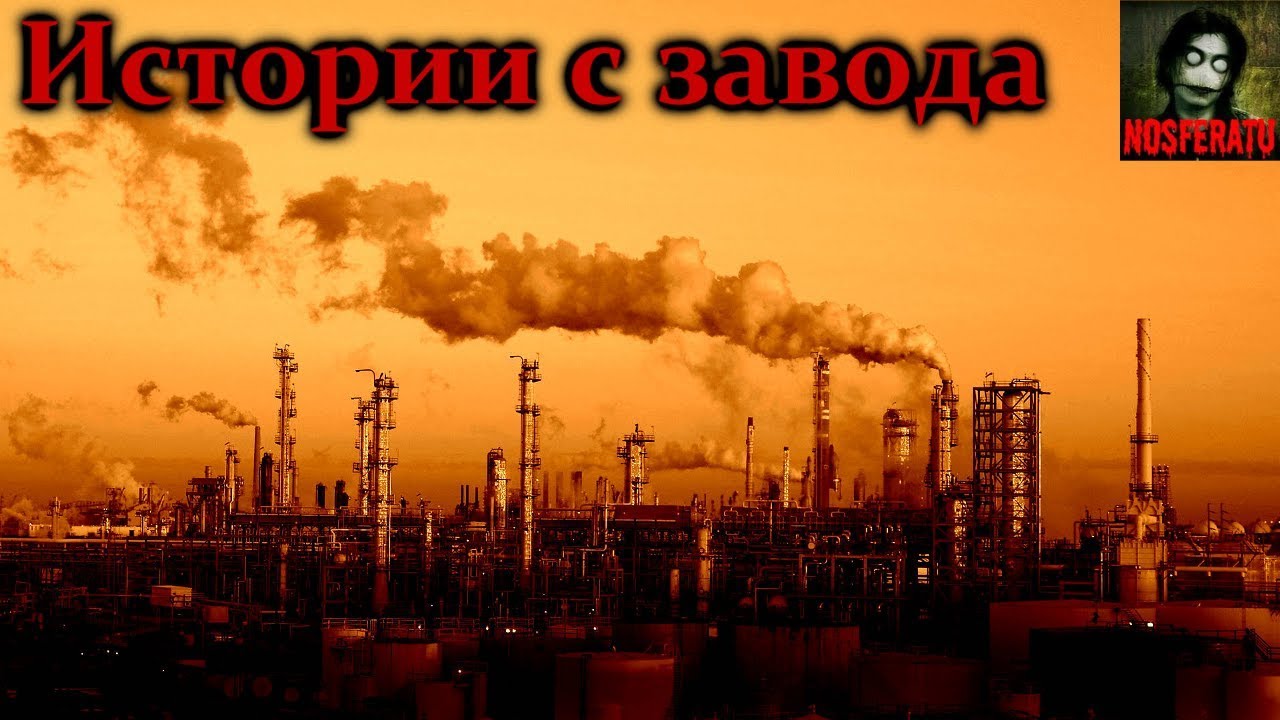 Истории на ночь - Истории с завода