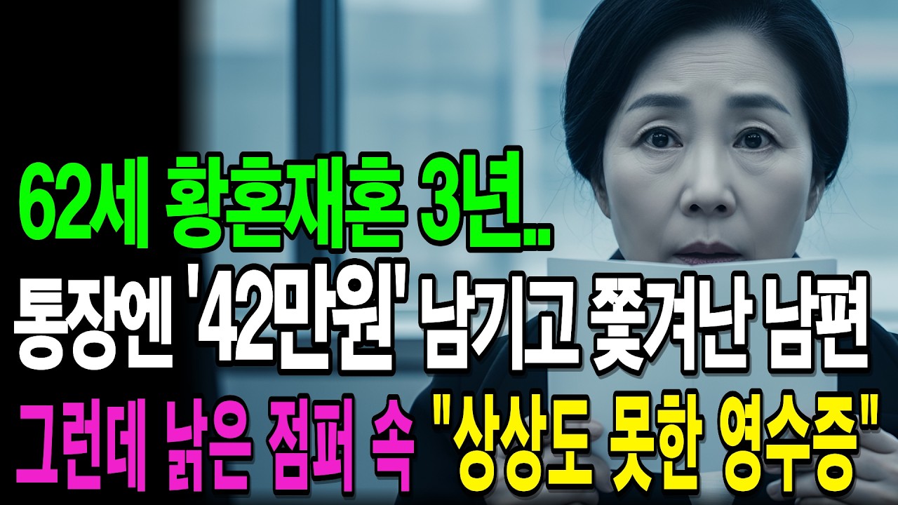 62세 황혼재혼 3년..통장에 42만원 남기고 쫓겨난 남편..낡은 점퍼를 뒤진 저는 순간 무릎을 꿇었습니다|황혼재혼|시니어사연|오디오북
