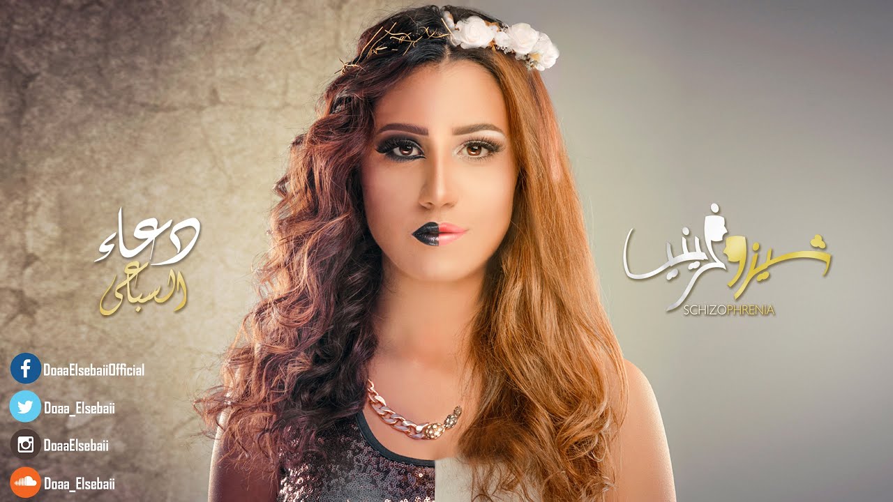 ​Doaa El-Sebaii - Schizophrenia | دعاء السباعي - شيزوفرينيا