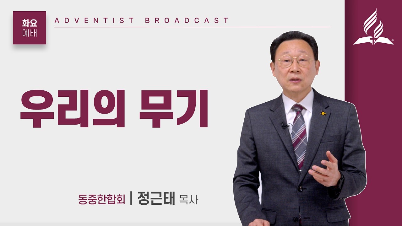 [화요예배 전체] 우리의 무기 - 정근태 목사