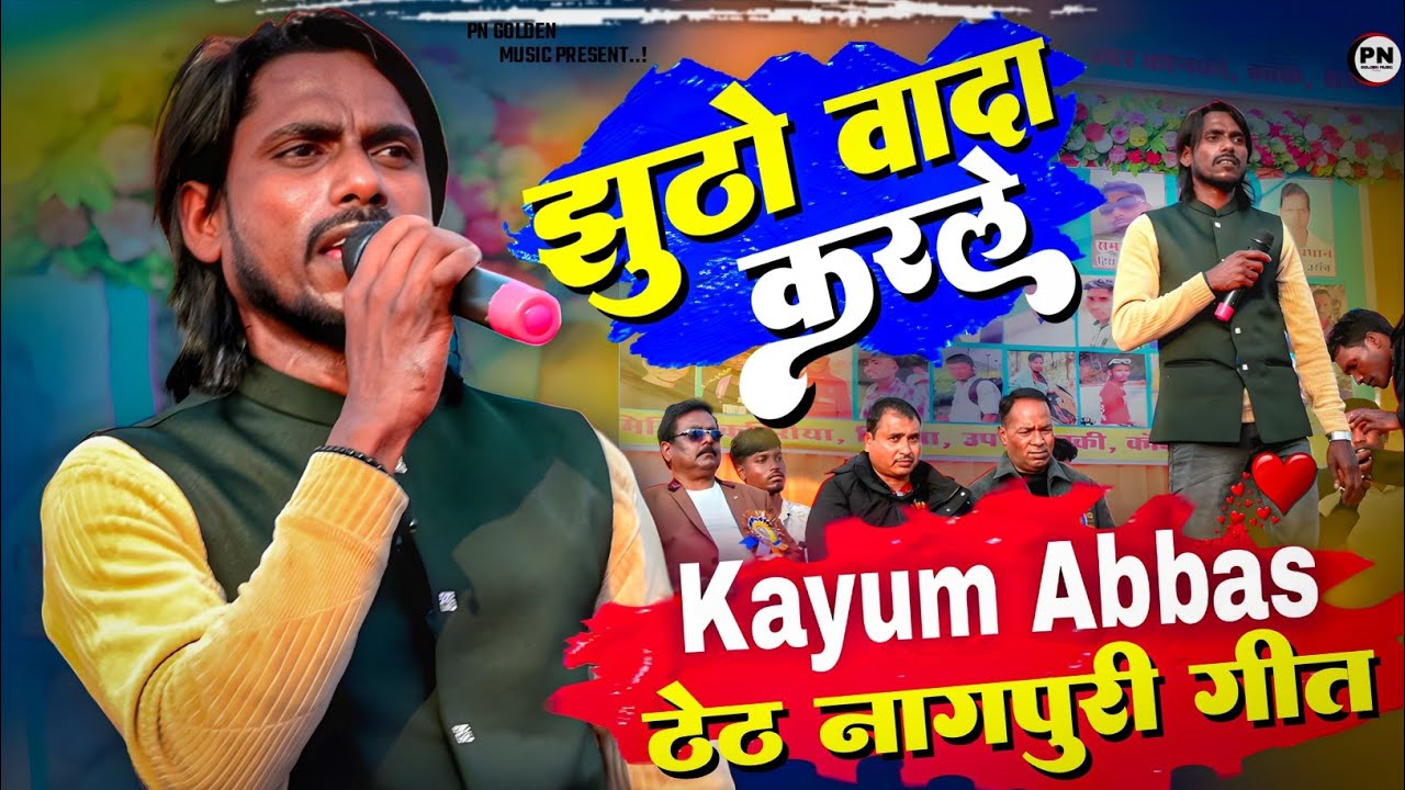 Singer Kayum Abbas | ठेठ नागपुरी गीत | New theth nagpuri song 2026 | Theth nagpuri video 2026