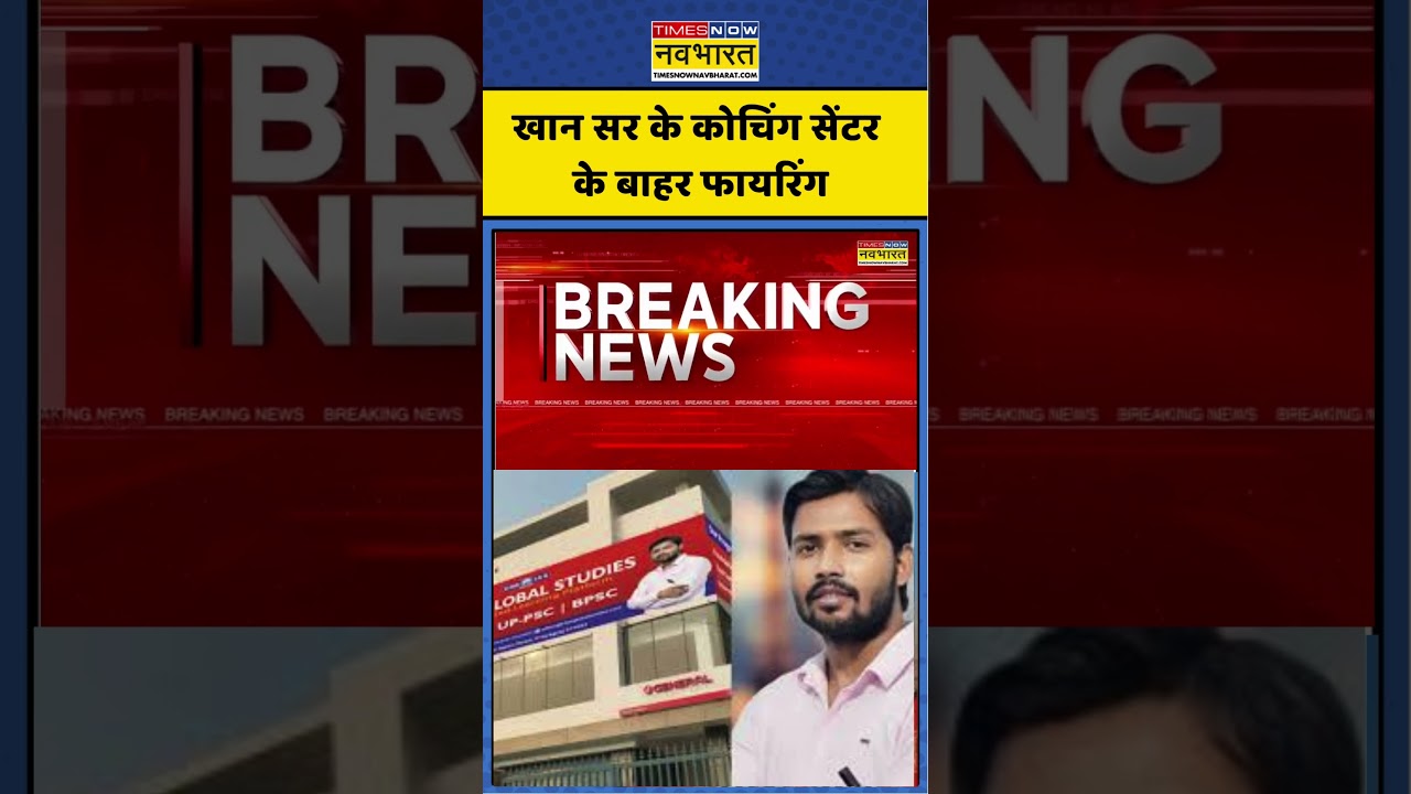 Breaking News | Khan Sir के Coaching Centre के बाहर Firing | #khansir #breakingnews #shorts