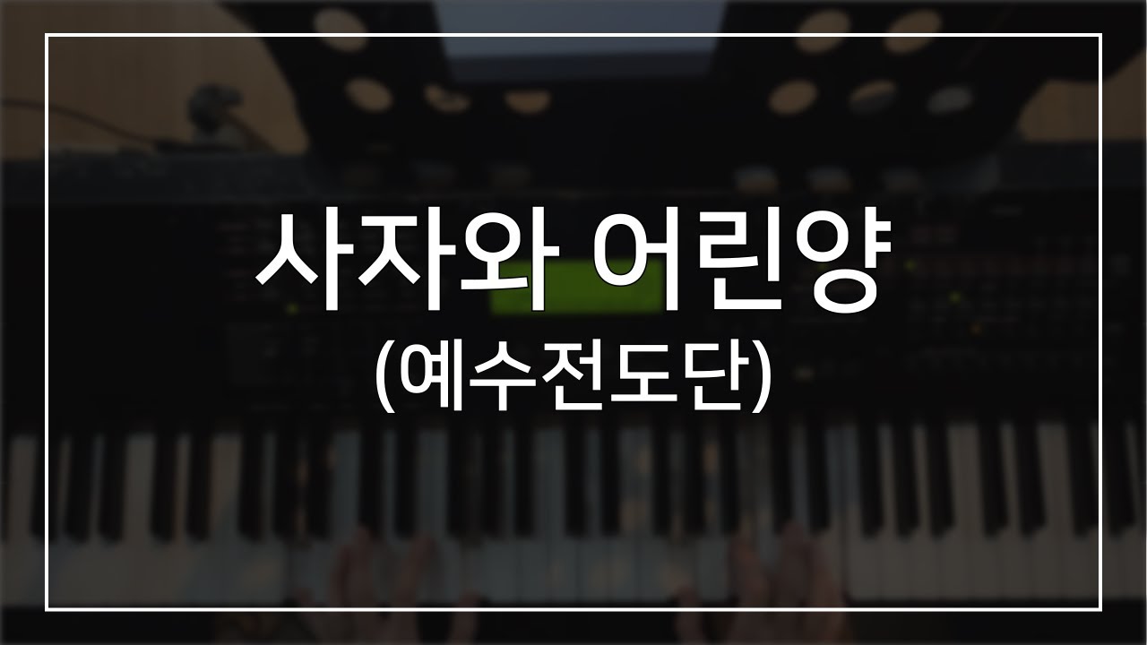 사자와 어린양 (예수전도단) | 메인건반