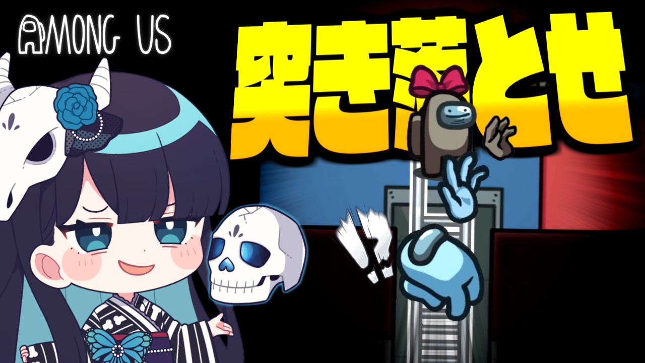 【Among Us#312】新役職『突き落と師』！梯子の後ろからドンッと突き落とせ！！！【ゆっくり実況】