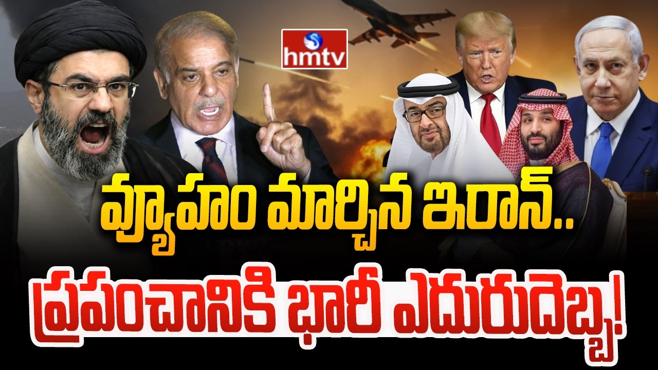 వ్యూహం మార్చిన ఇరాన్.. ప్రపంచానికి భారీ ఎదురుదెబ్బ! | Iran vs Israel War Update | World War 3 Fear