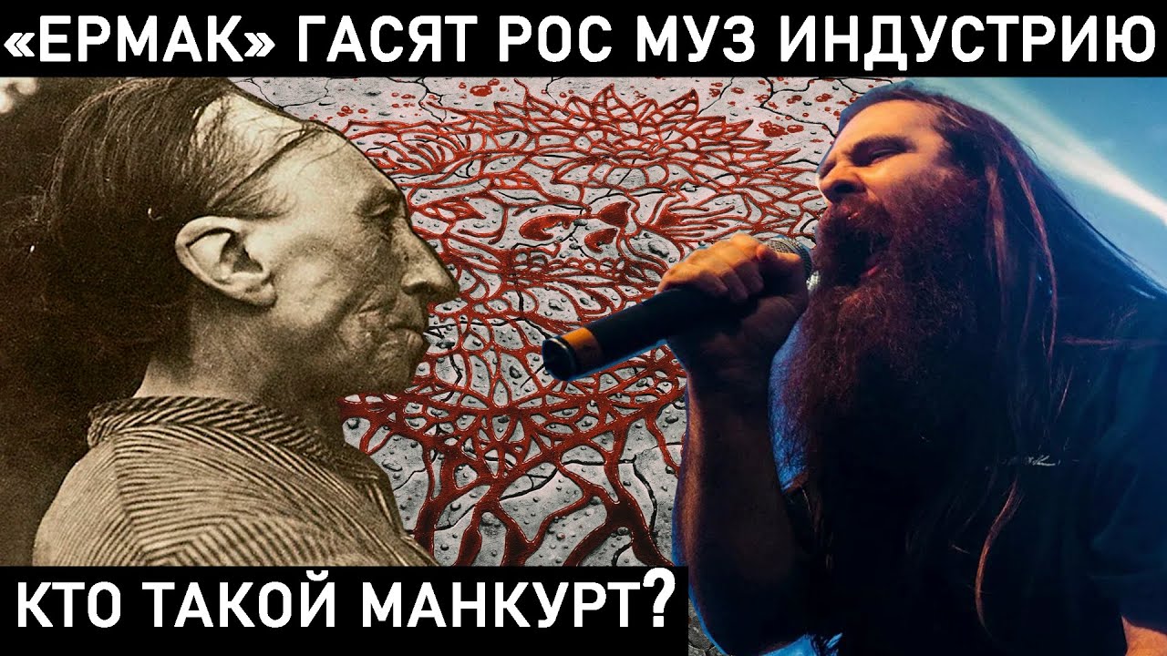 ЕРМАК МАНКУРТ. САМАЯ «ВАТНАЯ» ХАРДКОР ГРУППА ВЫПУСТИЛА АЛЬБОМ ГОДА