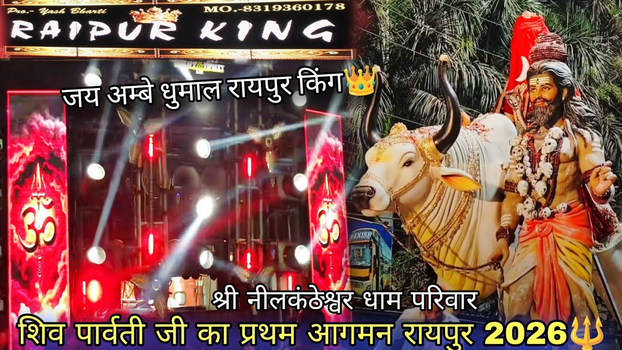 Mahadev ji agman Jai Ambe Dhumal Raipur king👑महादेव जी का भव्य आगमन रायपुर🔱#आगमन #हरहरमहादेव 