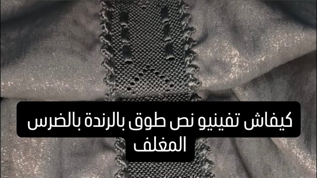 كيفاش تفينيو نص طوق بالرندة بالضرس المغلف