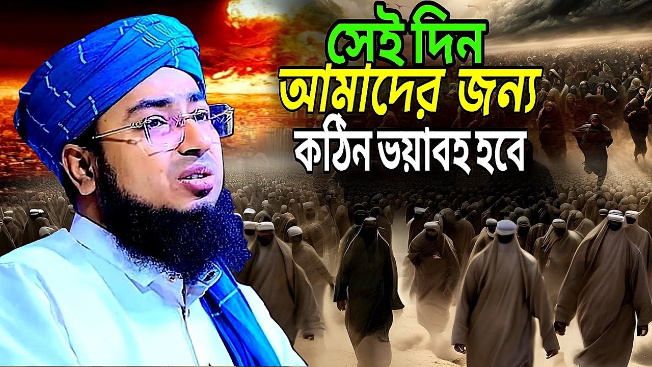 সেই দিন আমাদের জন্য কঠিন ভয়াবহ হবে।। মাওলানা জহিরুল ইসলাম ফরিদী।।