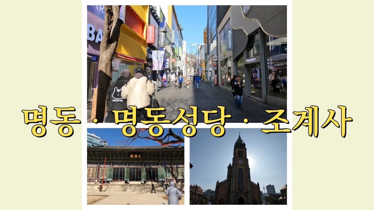 [명동성당 · 조계사] 명동 · 명동성당 · 조계사 산뽀~ #대한민국 #서울 #명동 #명동성당 #조계사 #산뽀 #산책 #강석균여행작가 #걷기 #한류 #케데헌