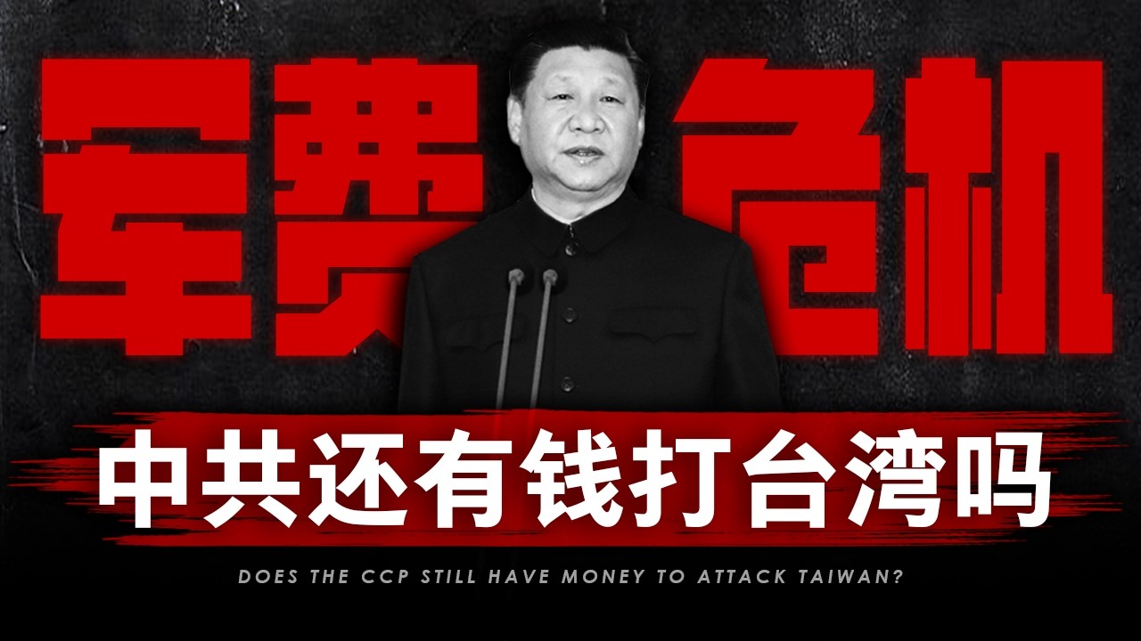 中国军队现在，非常缺钱！