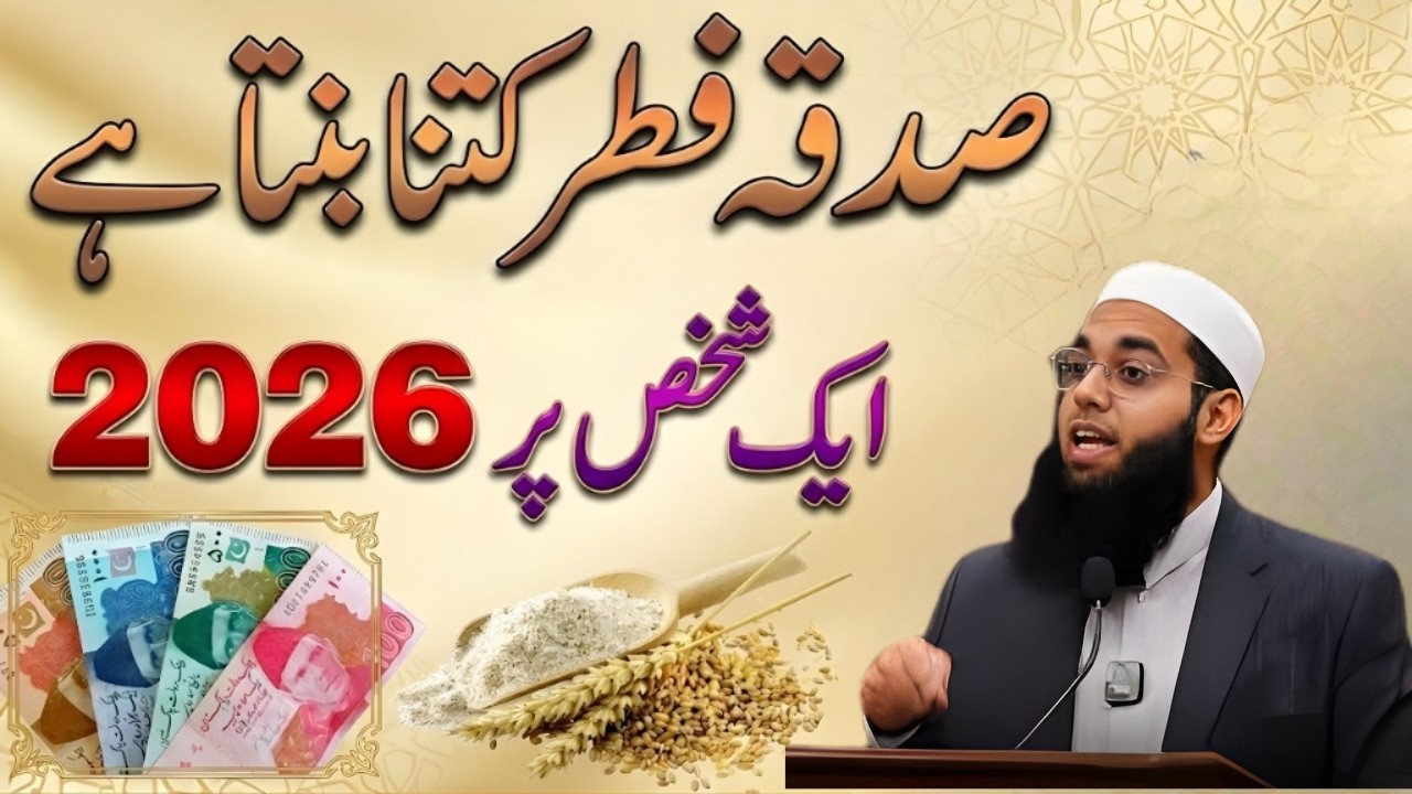 Sadqa Fitr Kitna Dena Hai 2026? | Fitrana Ki Latest Raqam Aur Ahkam | Mufti Shumail Nadvi