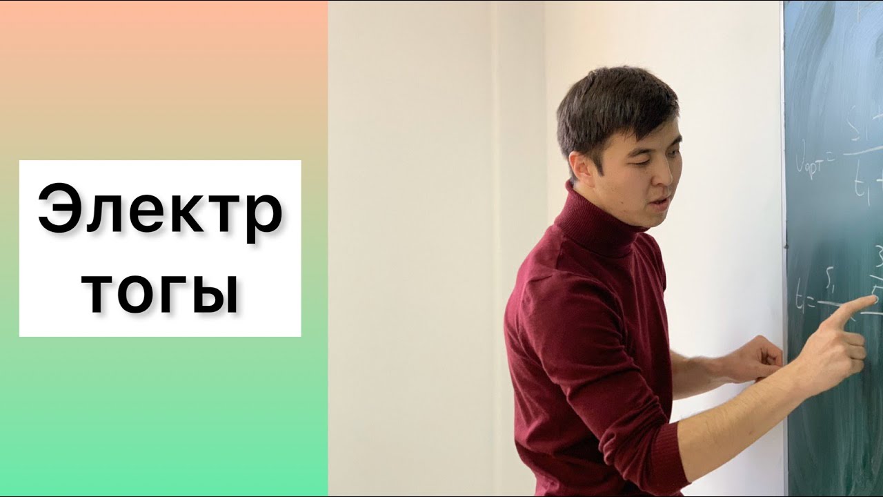 Электр тогы ҰБТ физика есептері