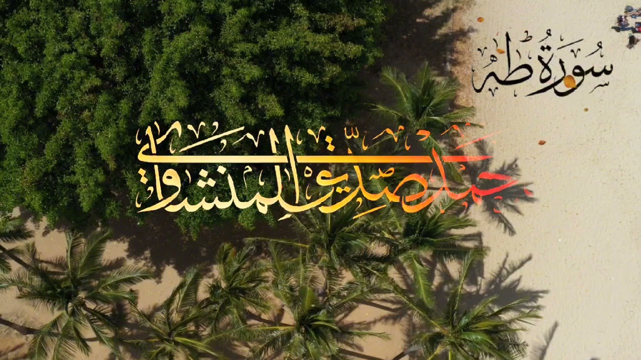 سورة طـه أجمل ما رتّل الشيخ محمد صديق المنشاوي