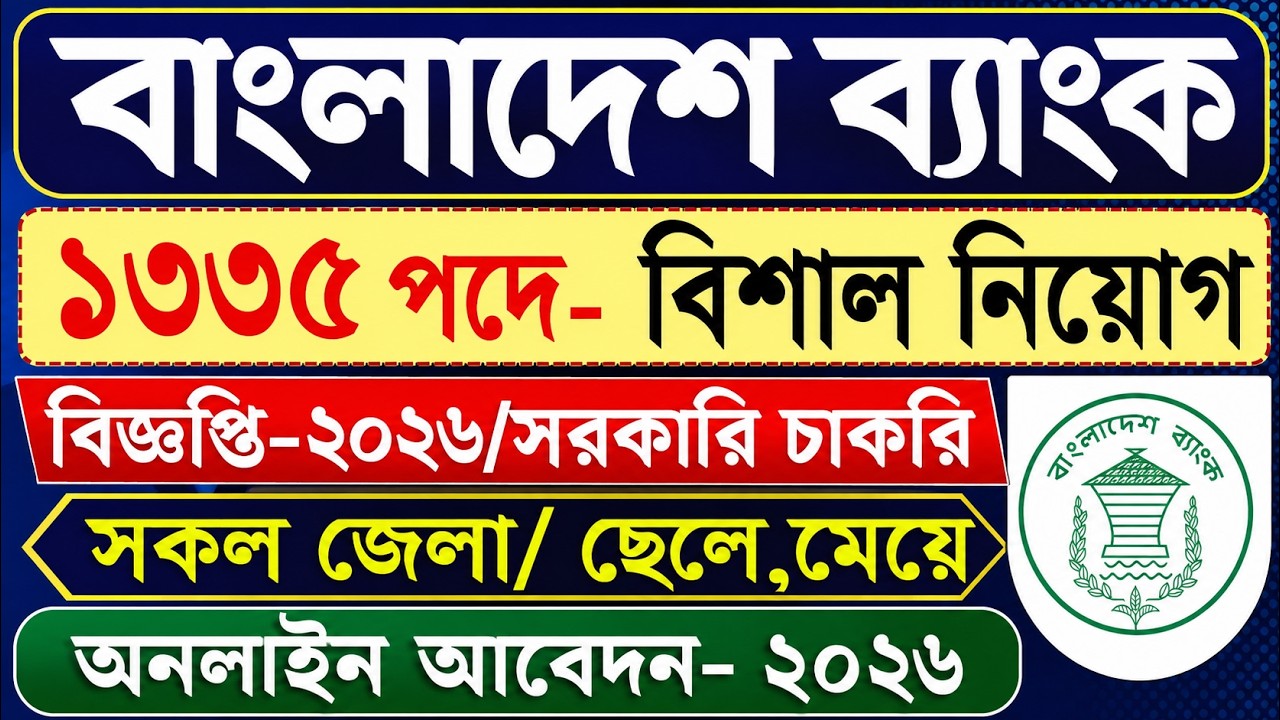বাংলাদেশ ব্যাংকে নিয়োগ 2026 | বাংলাদেশ ব্যাংকে আবেদন পদ্ধতি 2026 | Bangladesh Bank Job Circular 2026