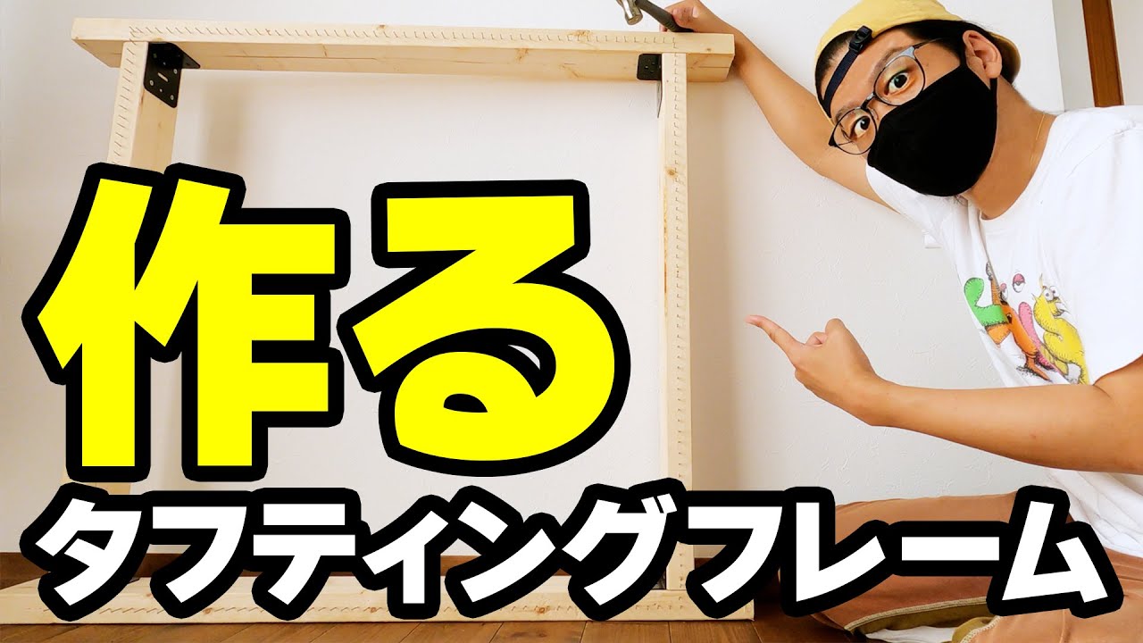 ゼロからタフティングフレームを作ろう Let's make a tufting frame【td12】