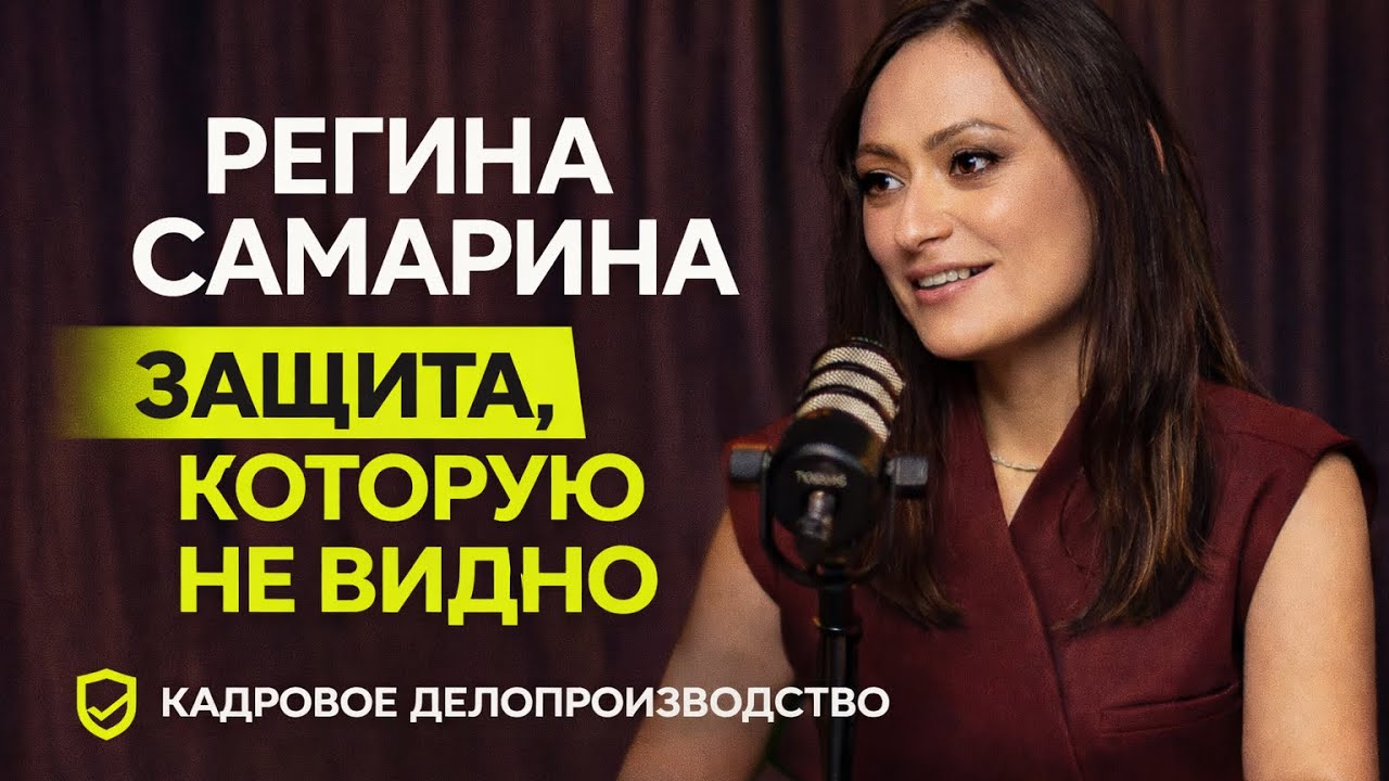 Регина Самарина — Защита, которую не видно 