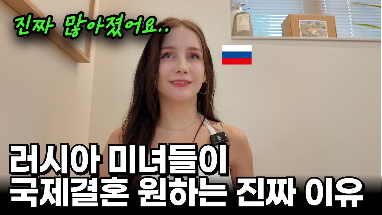 러시아 아내를 둔 남편들이 충격받는 이유? 러시아 미녀들이 국제 결혼을 택하는 이유.. | 리아 EP.3