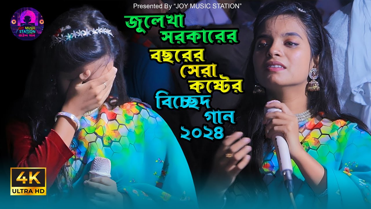 জুলেখা সরকারের যে গান শুনে  সবাই কেঁদে ফেললো - Julekha Sarkar New Sad Song | bissed Gan