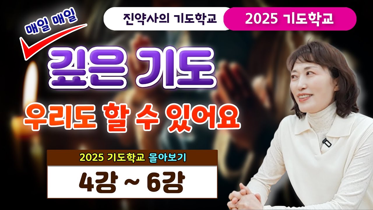 매일 매일 깊은 기도 우리도 할 수 있어요 [2025 기도학교 4강 ~ 6강 몰아보기]