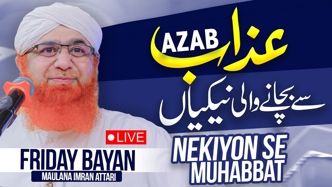 Allah Ke Azab Se Bachane Wale Aamal | Friday Bayan Maulana Imran Attari | Neki Ki Raah