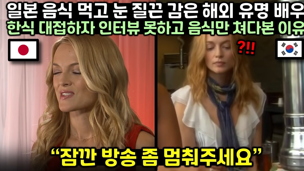 일본 음식 먹고 눈 질끈 감은 해외 유명 배우에게 한식 대접하자 인터뷰 못하고 음식만 쳐다본 이유
