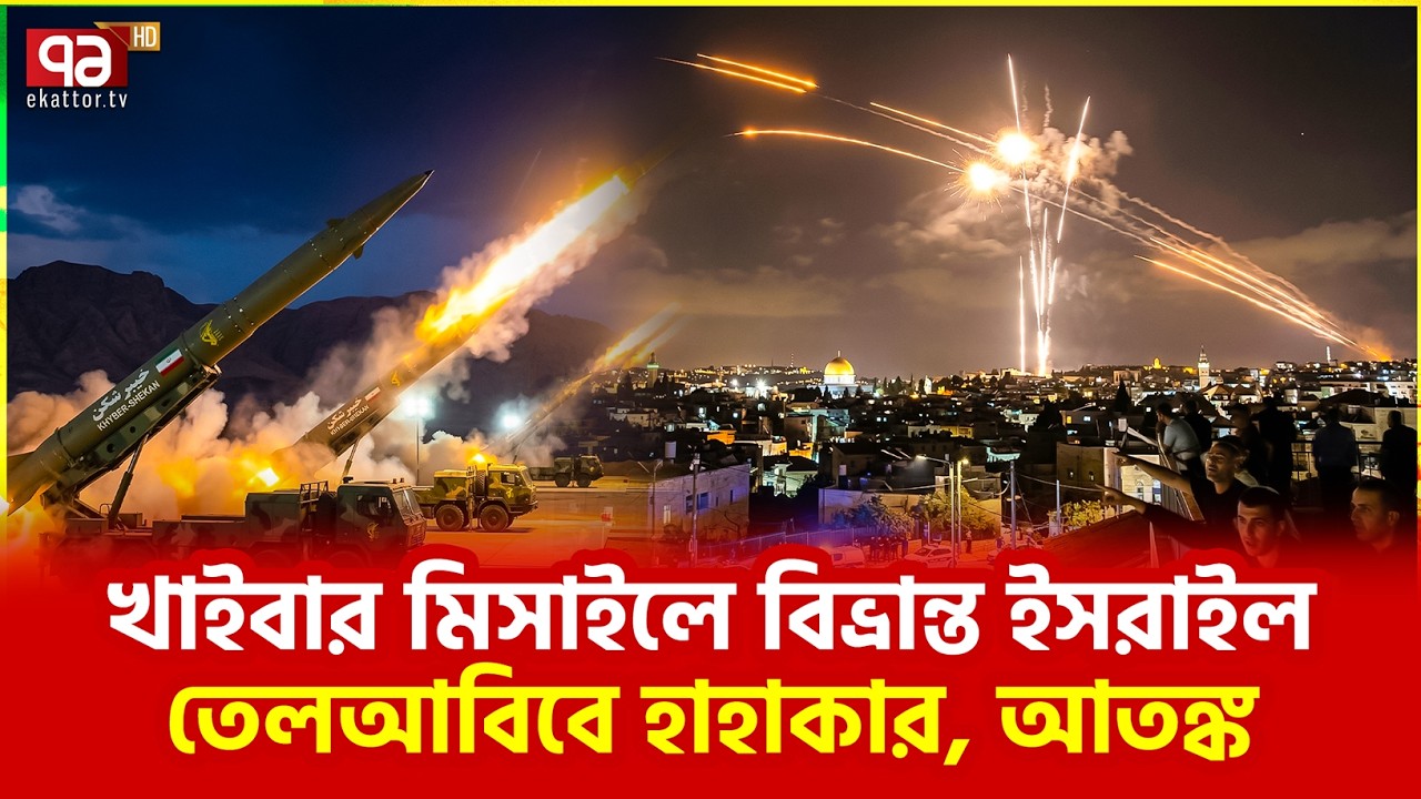 ইরানের টার্গেট মিস হচ্ছে না | Ekattor TV